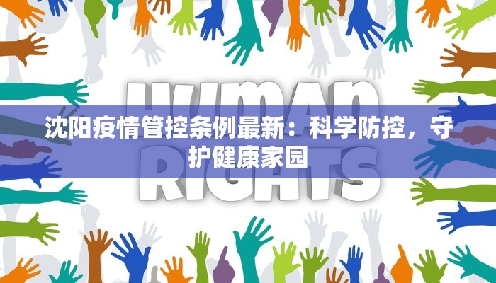 沈阳疫情管控条例最新：科学防控，守护健康家园
