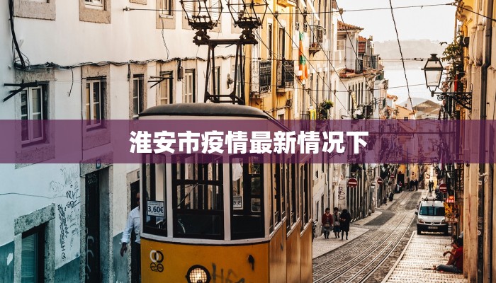 淮安市疫情最新情况下