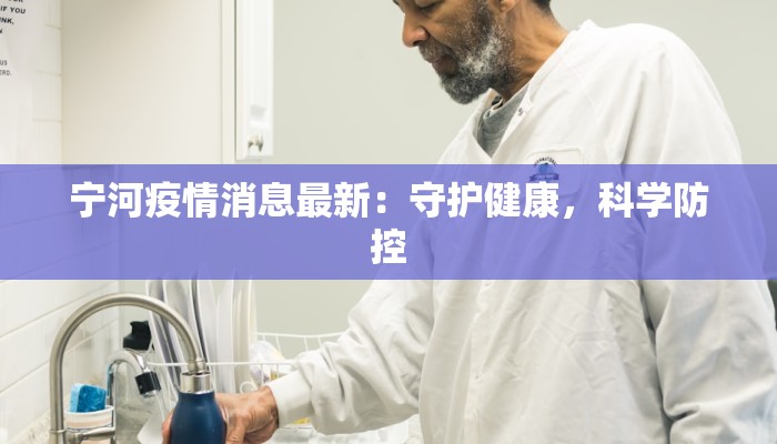 宁河疫情消息最新：守护健康，科学防控