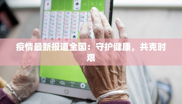 河北固安疫情信息最新:科学防控,守护健康家园 河北固安疫情信息最新:科学防控,守护健康家园