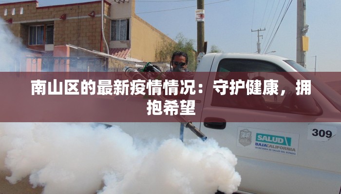蓬莱招远莱州最新疫情:守护健康,拥抱安心生活 蓬莱招远莱州最新疫情:守护健康,拥抱安心生活