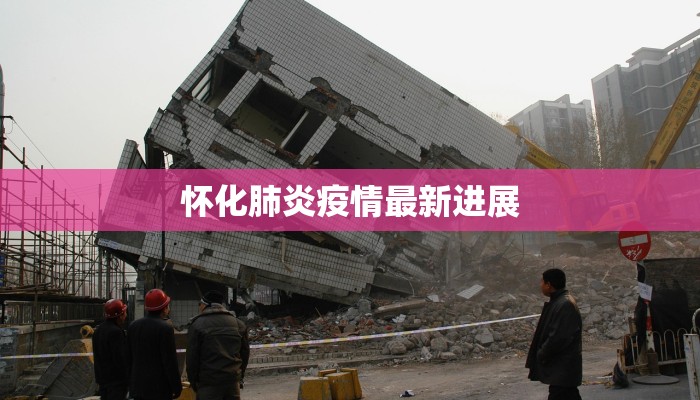 怀化肺炎疫情最新进展