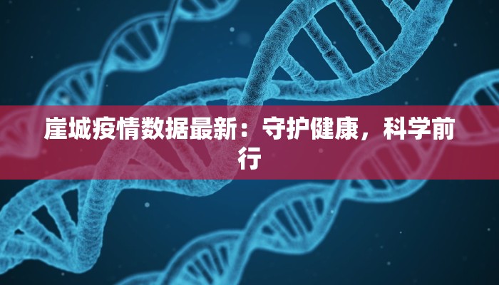 崖城疫情数据最新：守护健康，科学前行