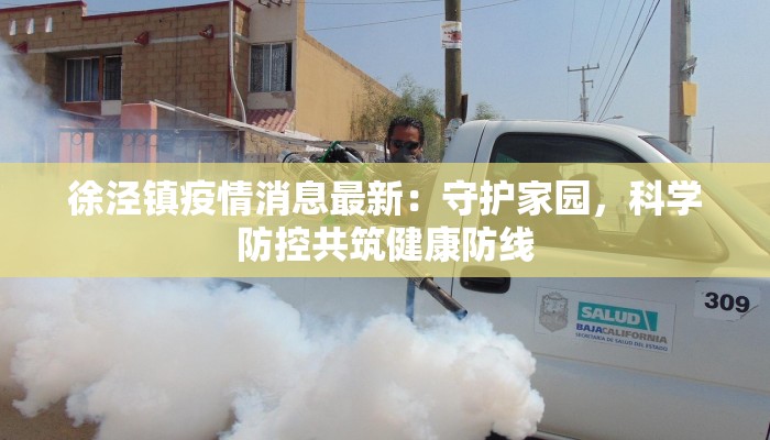 徐泾镇疫情消息最新:守护家园,科学防控共筑健康防线 徐泾镇疫情消息最新:守护家园,科学防控共筑健康防线