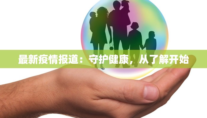 独流高中疫情最新消息:守护青春,科学防控,共克时艰 独流高中疫情最新消息:守护青春,科学防控,共克时艰