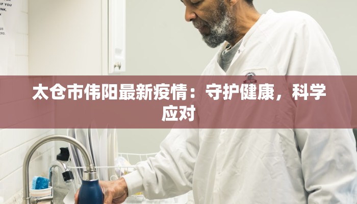 湖南最新疫情情况:守护家园,科学防控 湖南最新疫情情况:守护家园,科学防控