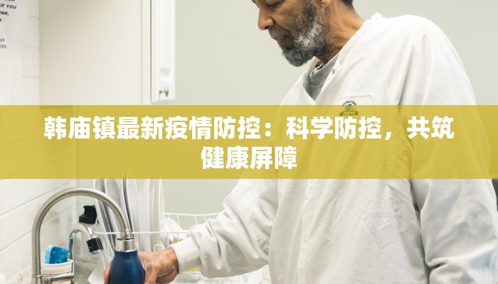 娄底疫情最新疫情禁令:科学防控,守护健康家园 娄底疫情最新疫情禁令:科学防控,守护健康家园