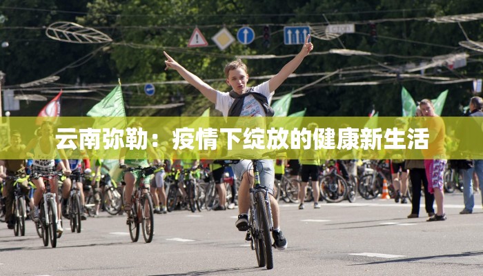 安宁疫情情况最新 安宁疫情情况最新