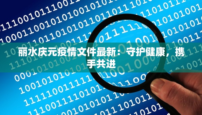 丽水庆元疫情文件最新：守护健康，携手共进