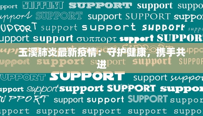 玉溪肺炎最新疫情：守护健康，携手共进