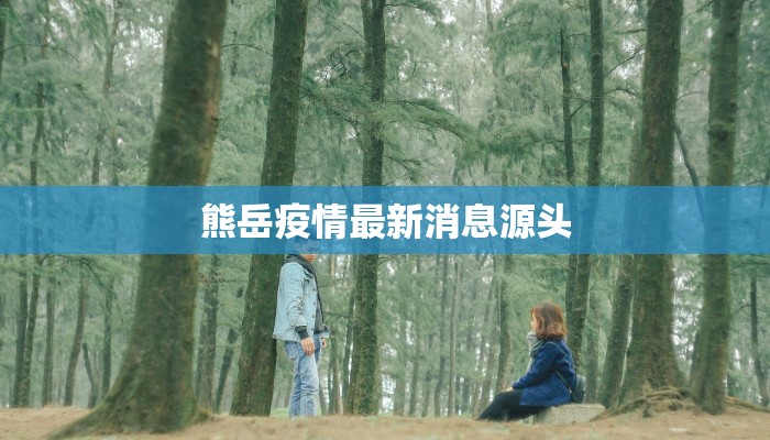 熊岳疫情最新消息源头