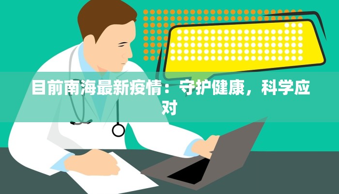 目前南海最新疫情:守护健康,科学应对 目前南海最新疫情:守护健康,科学应对