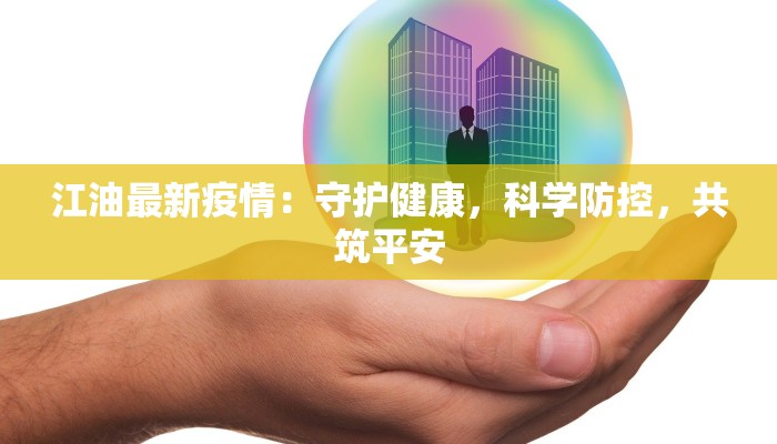 江油最新疫情：守护健康，科学防控，共筑平安