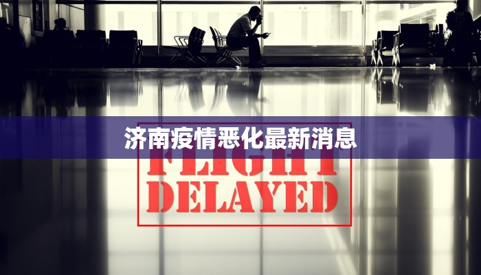 济南疫情恶化最新消息