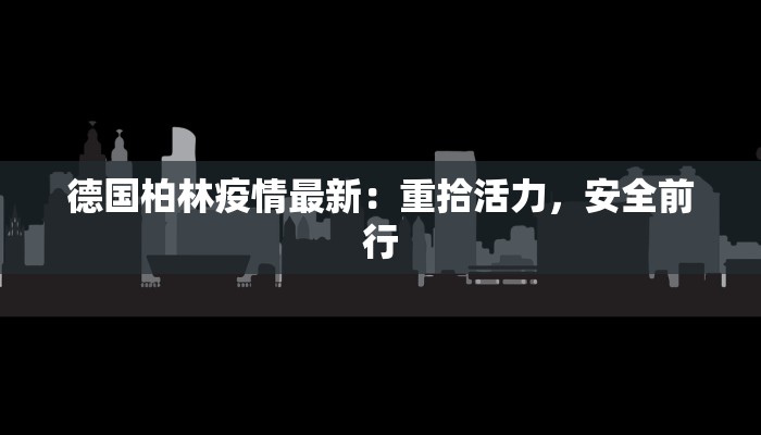德国柏林疫情最新：重拾活力，安全前行