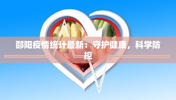 邵阳疫情统计最新：守护健康，科学防控