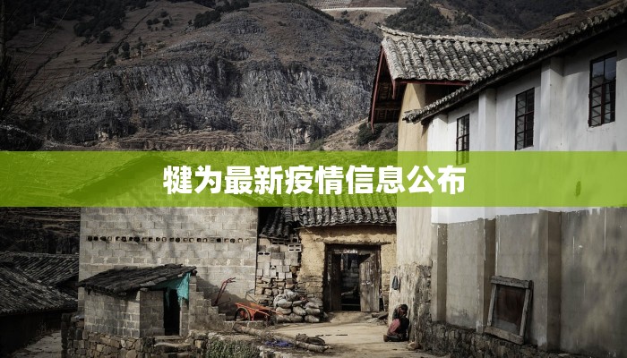 犍为最新疫情信息公布 犍为最新疫情信息公布