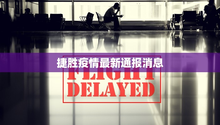 捷胜疫情最新通报消息 捷胜疫情最新通报消息