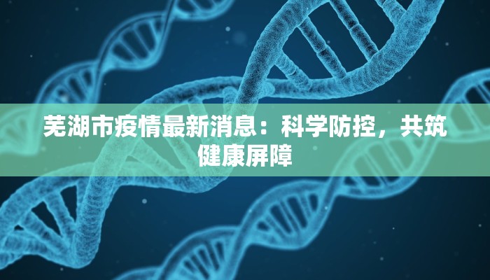 株洲疫情纪录最新:守护健康,拥抱未来 株洲疫情纪录最新:守护健康,拥抱未来