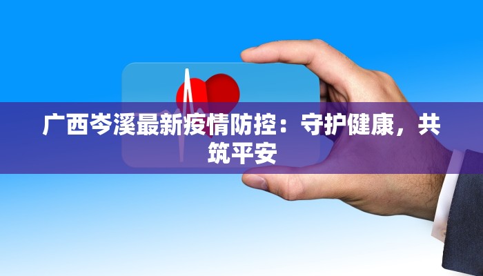 营口疫情最新:科学防控,共筑健康防线 营口疫情最新:科学防控,共筑健康防线