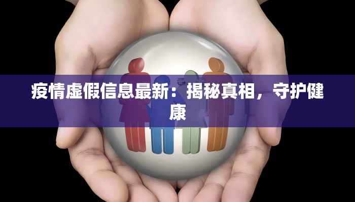 潜江现在最新疫情：科学防控，守护健康生活