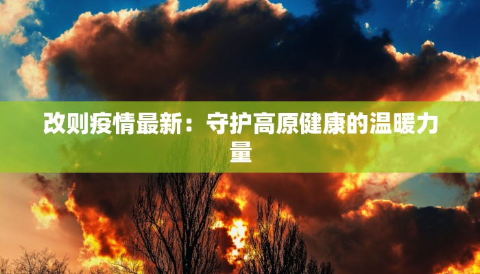 莱州最新防疫情况通告