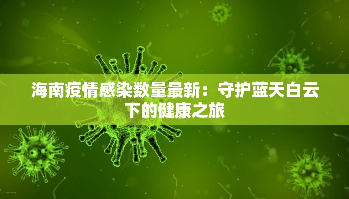 深圳当前最新疫情消息:科学防控,共筑健康屏障 深圳当前最新疫情消息:科学防控,共筑健康屏障