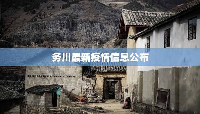 务川最新疫情信息公布 务川最新疫情信息公布