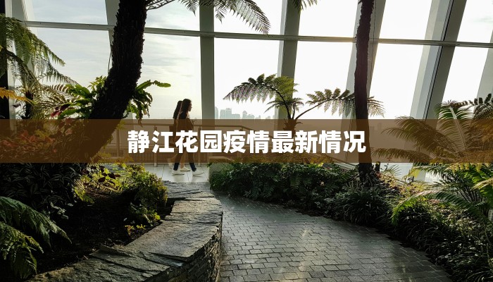 静江花园疫情最新情况