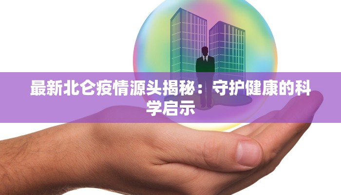 最新北仑疫情源头揭秘：守护健康的科学启示
