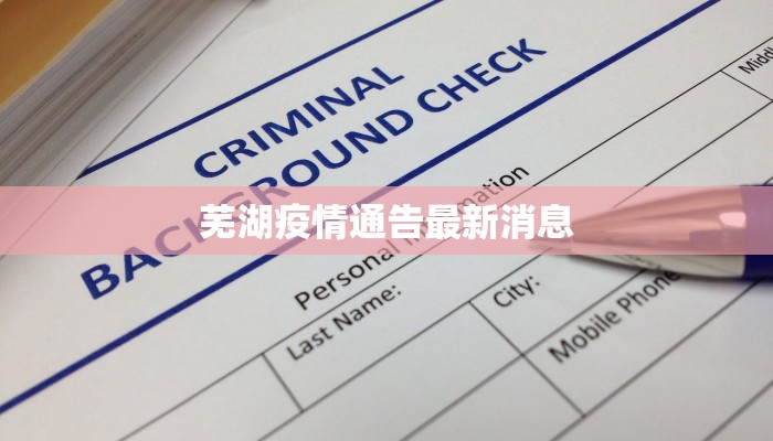 芜湖疫情通告最新消息
