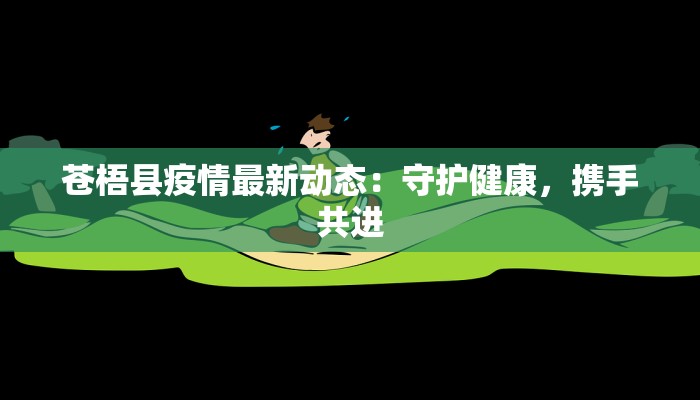 苍梧县疫情最新动态：守护健康，携手共进