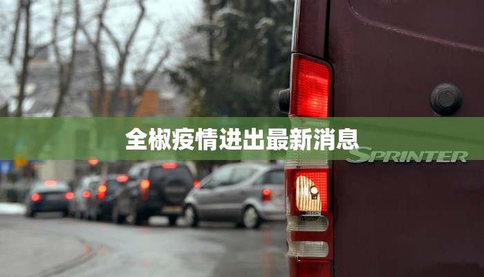 菲律宾疫情溯源最新