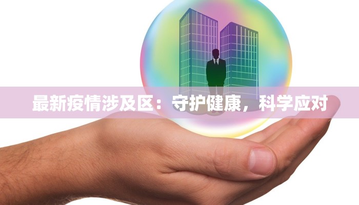 邓州最新开门通知疫情:重启生活,安全前行 邓州最新开门通知疫情:重启生活,安全前行