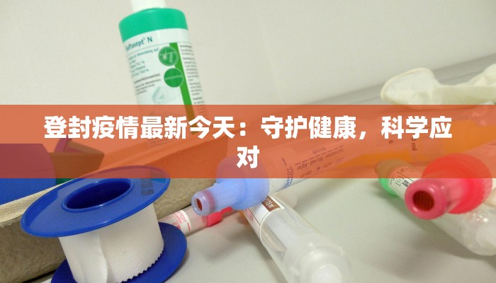 普宁汕尾疫情最新情况