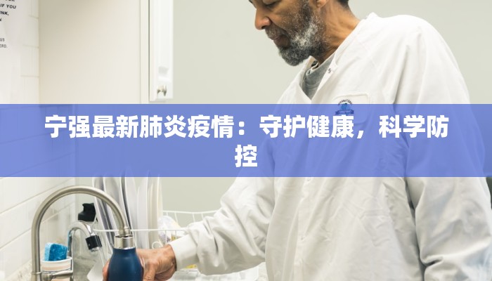 宁强最新肺炎疫情：守护健康，科学防控
