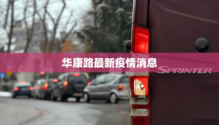 韩村疫情最新消息