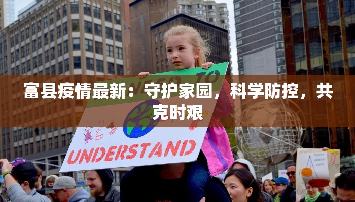 富县疫情最新：守护家园，科学防控，共克时艰