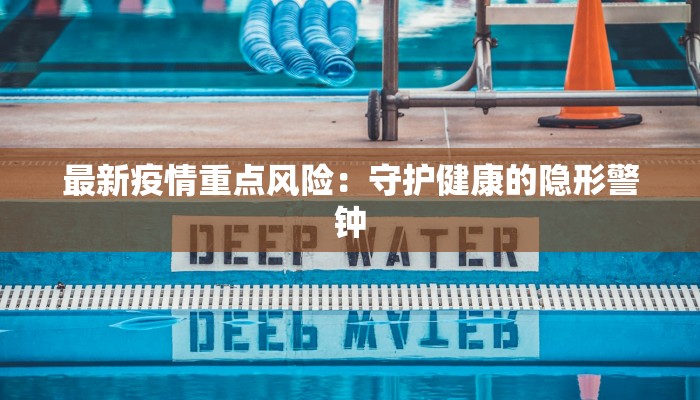 泰安疫情最新情况