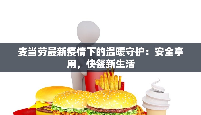 麦当劳最新疫情下的温暖守护：安全享用，快餐新生活