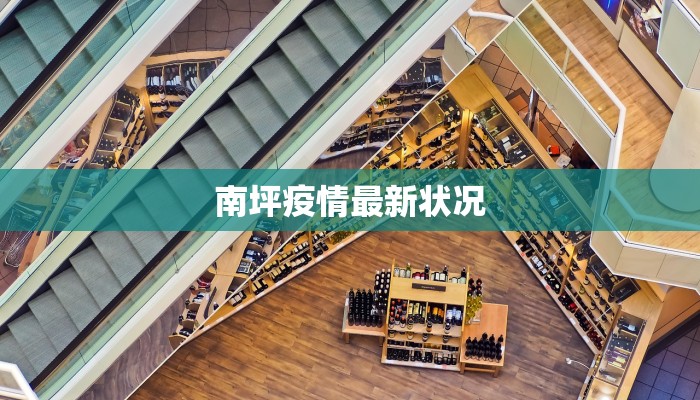 南坪疫情最新状况