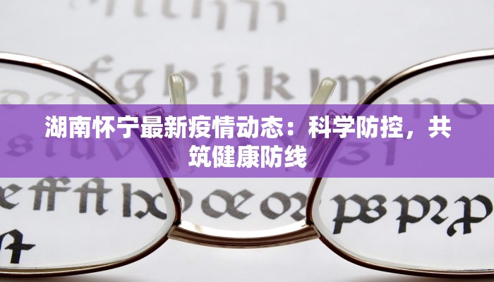 最新罗湖疫情动态：科学防控，守护健康生活