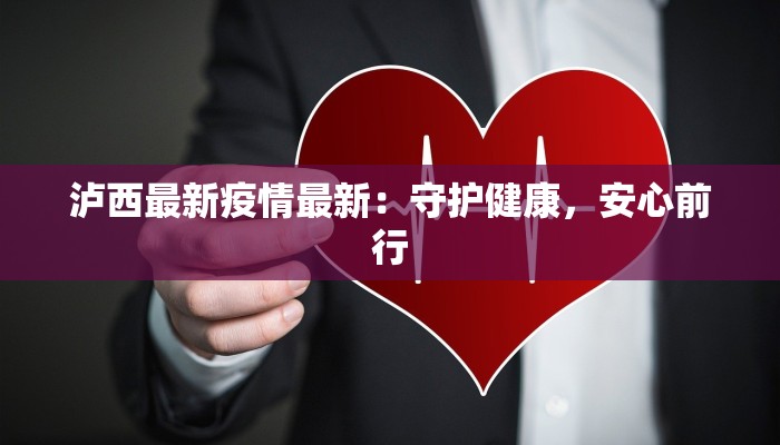 泸西最新疫情最新：守护健康，安心前行