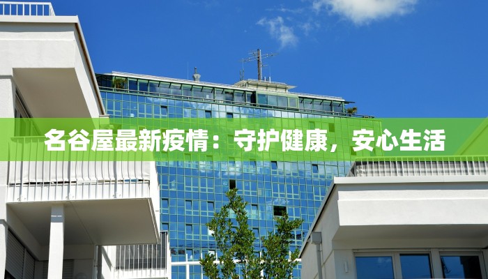 仪陇最新疫情情况