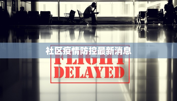 翠海区最新疫情报告