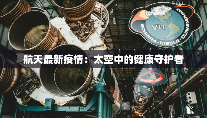 航天最新疫情：太空中的健康守护者