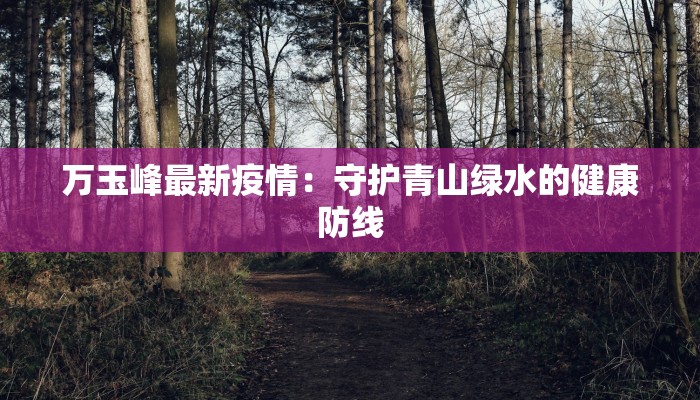 龙武县最新疫情情况 龙武县最新疫情情况