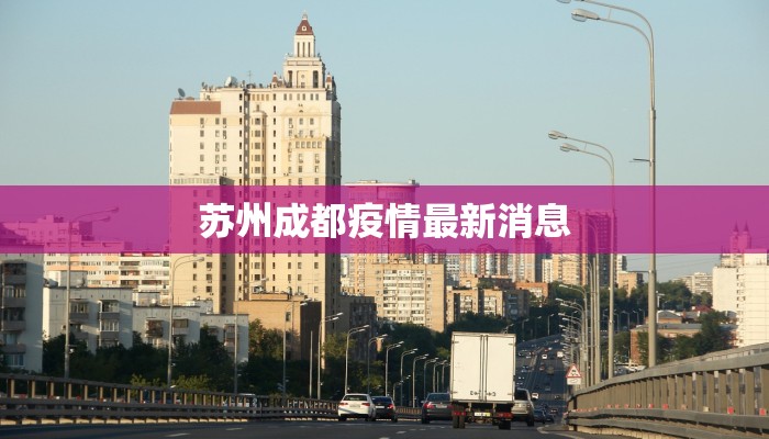 兰溪最新疫情通报：科学防控，守护健康家园