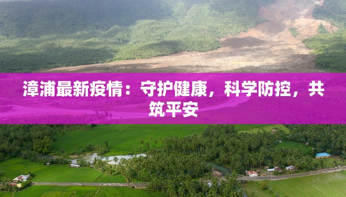 安徽乌江镇最新疫情：科学防控，共筑健康防线