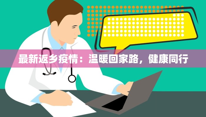 出入胶州最新通知疫情：安心出行，健康守护指南